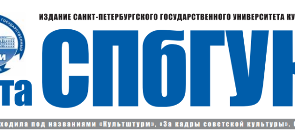 СПбГУКИ